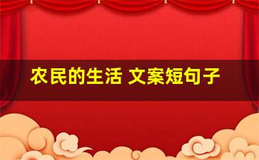 农民的生活 文案短句子